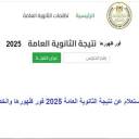 نتيجة الثانوية العامة 2025 بأسماء ورقم الجلوس ـ مصر اليوم العربية 