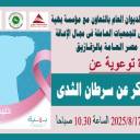 الأحد القادم إنطلاق أولى الندوات التوعوية للكشف المبكر عن سرطان الثدي بالشرقية-جريدة مصر العربية 