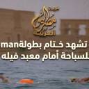 أسوان تشهد ختام بطولة aqua man للسباحة أمام معبد فيله - مصر اليوم العربية 